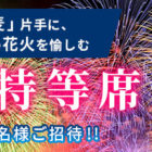 金麦特等席で花火大会が鑑賞できる豪華キャンペーン♪