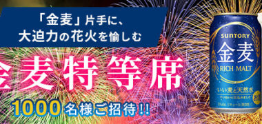 ウォーカープラス × 金麦の「全国の人気花火大会 金麦特等席 ご招待」キャンペーン