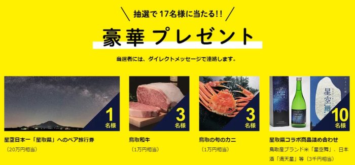 星空日本一「星取県」へのペア旅行券［20万円相当］ / 鳥取和牛［1万円相当］ / 鳥取の旬のカニ［1万円相当］ほか