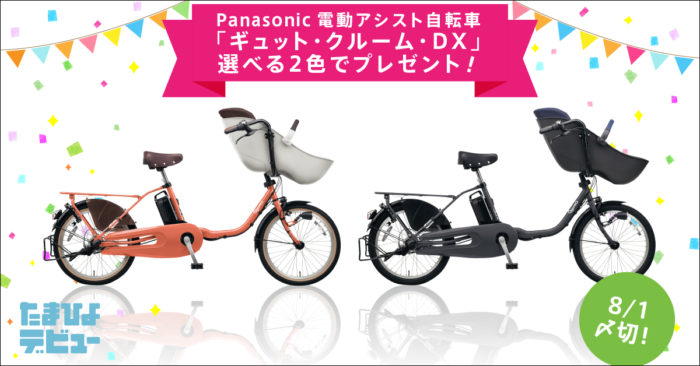 Panasonic子乗せ電動アシスト自転車「ギュット・クルーム・DX」