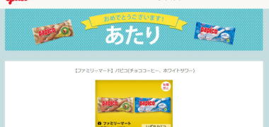 グリコのTwitter懸賞で「パピコ無料引換クーポン」が当選
