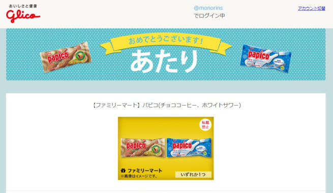 グリコのTwitter懸賞で「パピコ無料引換クーポン」が当選