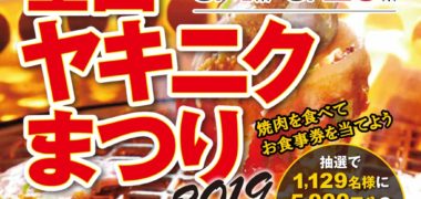 全国焼肉協会の「全国ヤキニクまつり2019」キャンペーン