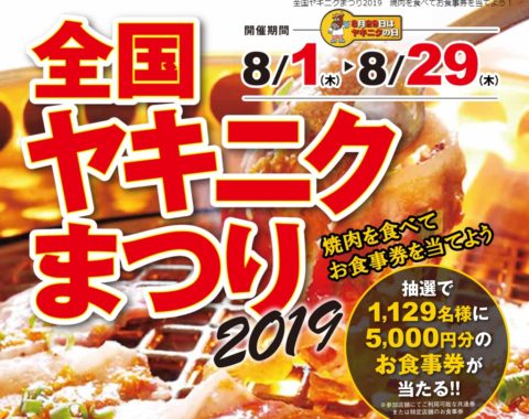全国焼肉協会会員の店舗で使用できる 5,000円分の食事券