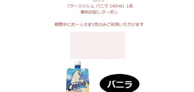 プレモノのキャンペーンで「クーリッシュ無料クーポン」が当選