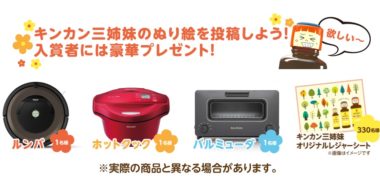 株式会社金冠堂の「キンカン三姉妹 ぬり絵コンテスト」キャンペーン