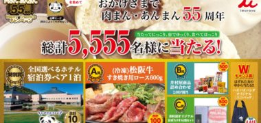 井村屋の「肉まんあんまんManyThanksキャンペーン