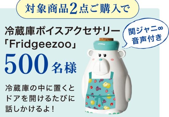 冷蔵庫ボイスアクセサリー / エプロン or QUOカード 500円分