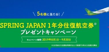 春秋航空日本株式会社の「SPRING JAPAN 5周年記念 1年分往復航空券プレゼントキャンペーン