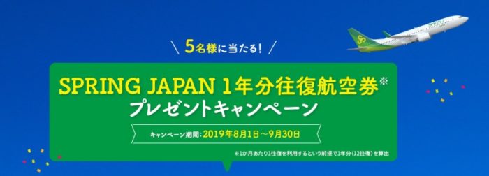 春秋航空日本株式会社の「SPRING JAPAN 5周年記念 1年分往復航空券プレゼントキャンペーン