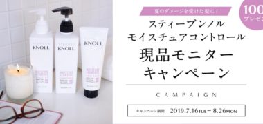 コーセー STEPHEN KNOLLの「モイスチュアコントロール 現品モニターキャンペーン