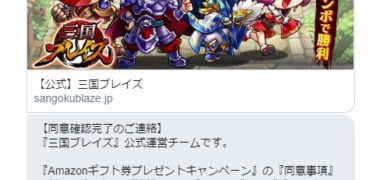 三国ブレイズのTwitter懸賞で「Amazonギフト券 1,000円分」が当選