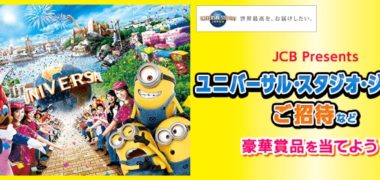 ユニバのチケットや宿泊が当たる懸賞まとめ ~2019年9月現在~