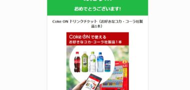 FFBE幻影戦争のTwitter懸賞で「Coke ON ドリンクチケット」が当選
