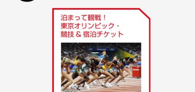 Panasonicの「東京2020 オリンピック・パラリンピック 観戦チケットキャンペーン