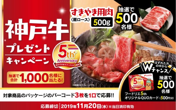 神戸牛すきやき用肉500g / フードリエ5thオリジナルQUOカード 500円分