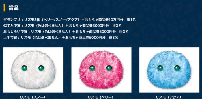 リズモ3体＋おもちゃ商品券 10万円分 / リズモ＋おもちゃ商品券 5000円分 / リズモ＋おもちゃ商品券 5000円分 / リズモ＋おもちゃ商品券 5000円分