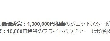 Jetstarの「雲の写真で、航空券を当てよう♪」キャンペーン