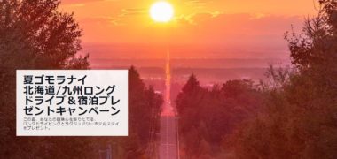 LAND_ROVERの「夏ゴモラナイ 北海道/九州ロングドライブ&宿泊プレゼントキャンペーン