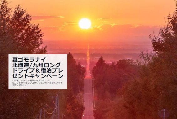 北海道 or 九州ロングドライブ&宿泊 プレゼント