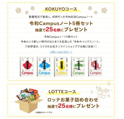 令和Campusノート5冊セット / ロッテお菓子詰め合わせ