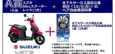 木下サーカス株式会社の「スズキバイクプレゼント」キャンペーン