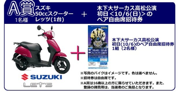 Suzukiスクーターやサーカスペア招待券も当たる豪華キャンペーン 懸賞で生活する懸賞主婦のブログ