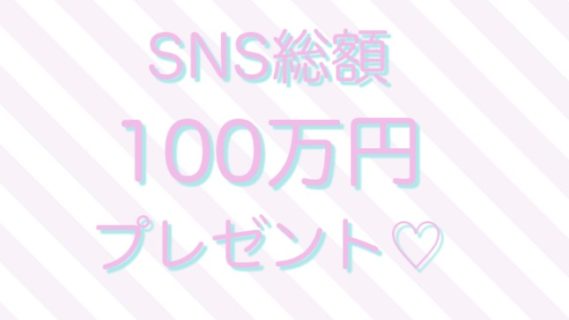 STYLICTION株式会社の「itSnap SNS総額100万円プレゼントキャンペーン