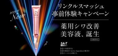 カネボウ化粧品のDEW「リンクルスマッシュ事前体験キャンペーン