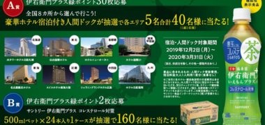 サントリーの「伊右衛門プラス 豪華ホテル宿泊付き人間ドックが当たる!」キャンペーン