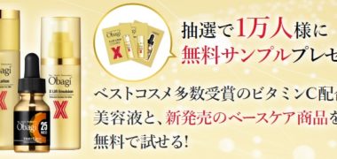 ロート製薬株式会社のオバジXシリーズ誕生記念「 オバジの最高峰エイジングケアセットを体感 1万人モニターキャンペーン