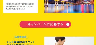ミュゼプラチナム×マカオ政府観光局のコラボ企画「マカオで美旅2泊3日を当てよう!!」キャンペーン