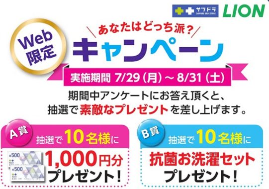 【A賞】サツドラ商品券 1,000円分 / 【B賞】抗菌お洗濯セット