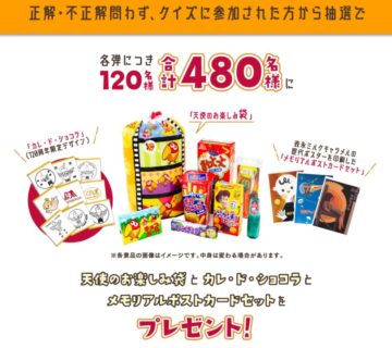 森永製菓株式会社の「クイズ！森永120」キャンペーン