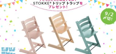ベネッセコーポレーションの「たまひよLINE@ストッケ トリップ トラッププレゼント」キャンペーン