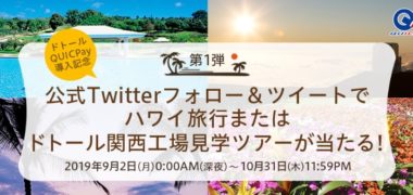 その場で当たる懸賞情報まとめ ~2019年9月現在~