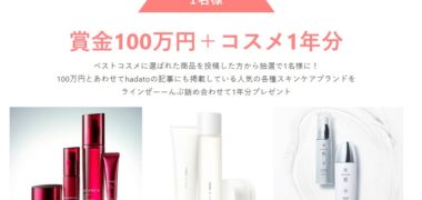 株式会社SYGの「第1回 hadatoベストコスメキャンペーン