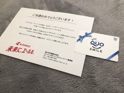 菅公学生服のキャンペーンで「QUOカード500円分」が当選