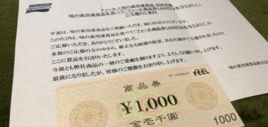 フィール×味の素のハガキ懸賞で「商品券 1,000円分」が当選しま