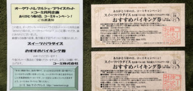 オークワ×コーミのハガキ懸賞で「スイーツパラダイス バイキング券」が当選