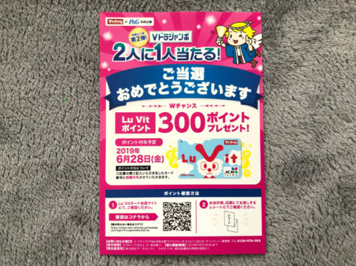 Vドラッグ×P＆Gのキャンペーンで「300ポイント」当選