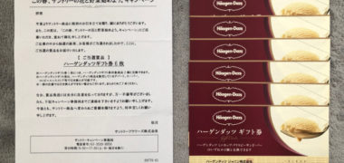 サントリーのキャンペーンで「ハーゲンダッツギフト券」が当選