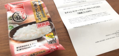 テーブルマークのハガキ懸賞で「国産こしひかりパックごはん」が当選