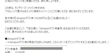 モンデリーズ・ジャパンのキャンペーンで「Amazonギフト券 1万円分」が当選