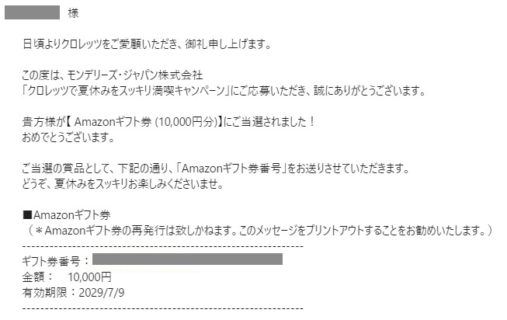 モンデリーズ・ジャパンのキャンペーンで「Amazonギフト券 1万円分」が当選