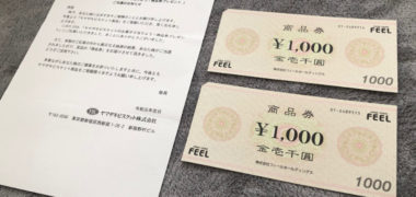 フィール・ヤマザキビスケットのハガキ懸賞で「商品券 2,000円分」が当選