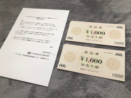 フィール・ヤマザキビスケットのハガキ懸賞で「商品券 2,000円分」が当選