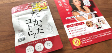 BLONETで「なかったコトに!」の商品モニターに当選