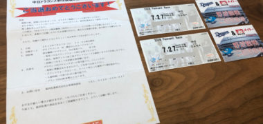 Yストア&メイトーのハガキ懸賞で「野球観戦チケット」が当選
