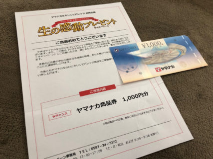 ヤマナカ＆キリンのハガキ懸賞で「商品券1,000円分」が当選しま